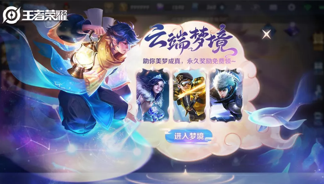 王者荣耀云端梦境怎么玩？云端梦境玩法技巧