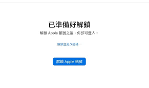 如何解锁AppleID