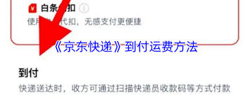 京东快递如何实现到付