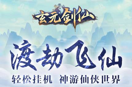 玄元剑仙正气值邪气值怎么增加？增加正气值邪气值方法一览