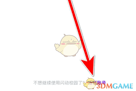 闪动校园如何注销账号