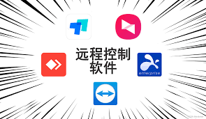 哪个远程控制软件好用