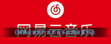 如何在网易云音乐修改首页音乐应用