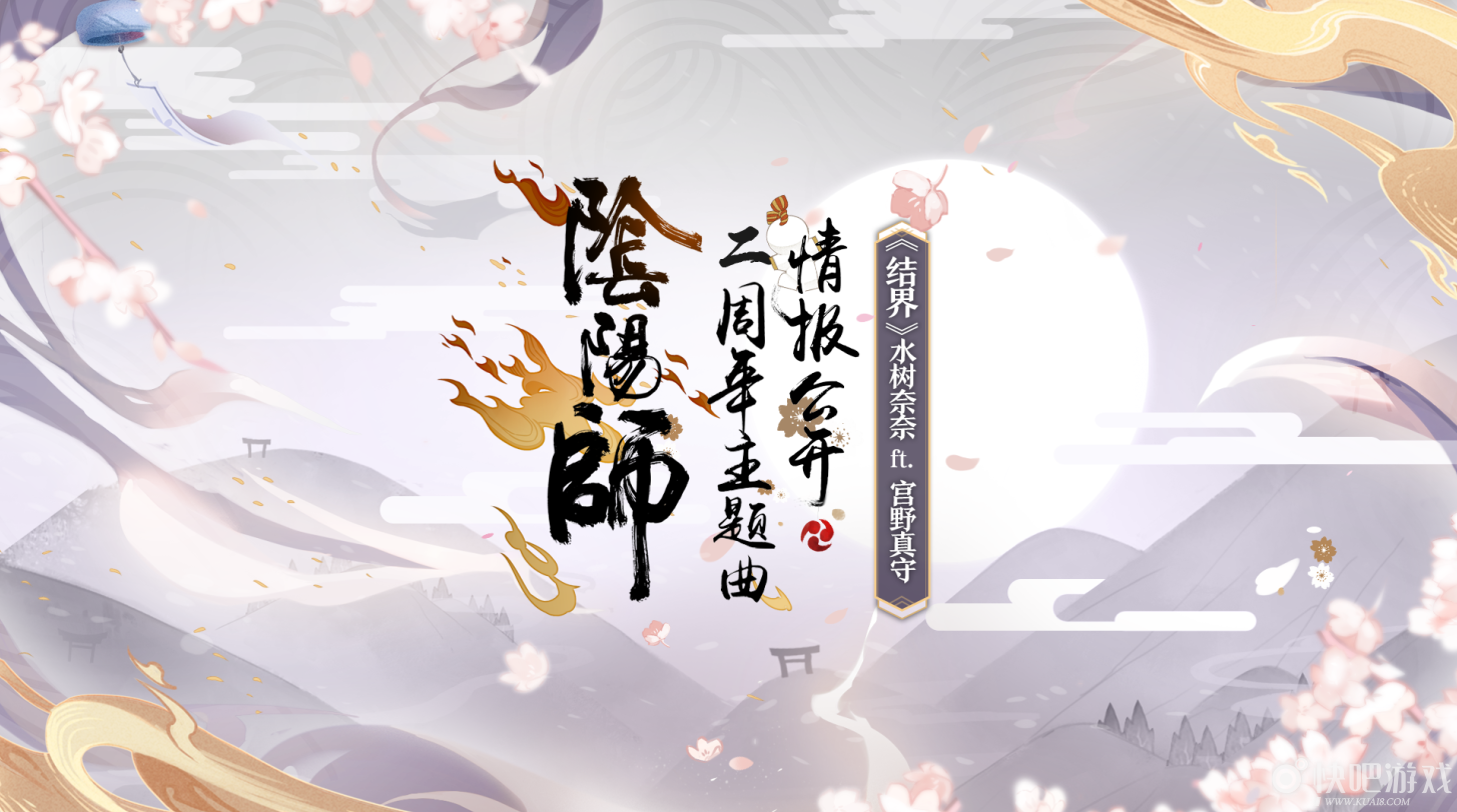 阴阳师二周年主题曲名称是什么？主题曲名称介绍一览