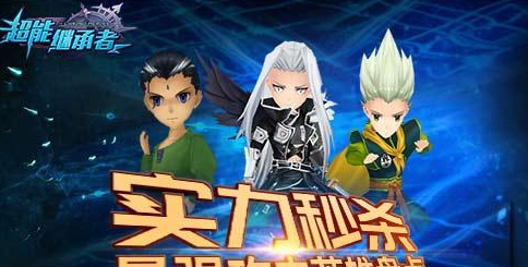 超能继承者选择哪个英雄上阵培养？强力攻击英雄推荐分享