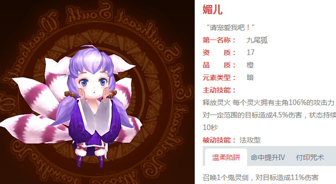 有杀气童话九尾狐媚儿怎么样？九尾狐媚儿技能属性介绍