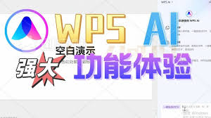 手机版WPS AI免费试用期限是多久