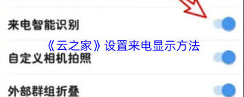 云之家如何设置来电显示