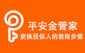 平安金管家如何更换投保人