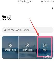 荣耀手机如何进行相片拼图