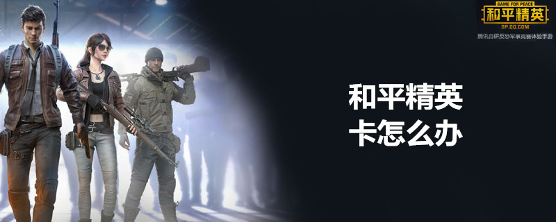 和平精英游戏出现卡顿是什么原因?游戏卡顿原因及解决方法一览