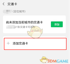 微信如何添加交通卡
