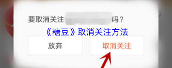 糖豆怎么取消关注