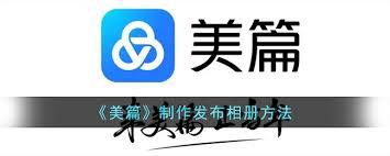 美篇如何制作相册