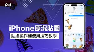 iOS17新功能详解：如何在iPhone上将照片制作为贴纸