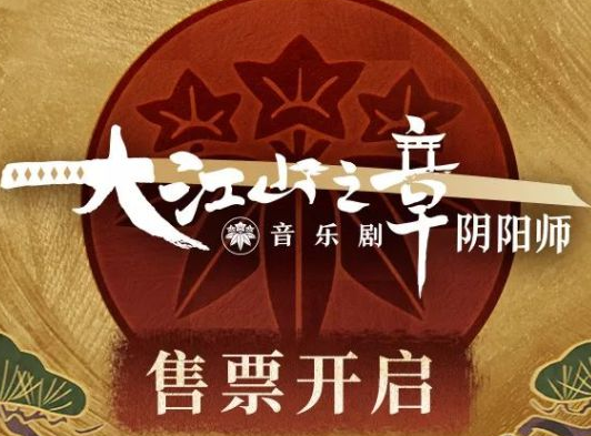 阴阳师大江山之章开启是什么时候？大江山之章活动详情一览