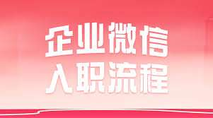 怎样在企微中申请入职