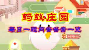 支付宝蚂蚁庄园1.5日答案在哪看