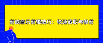 剪映音乐太长怎么剪短