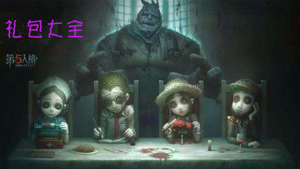 第五人格宿伞之魂十字路口的美少年皮肤礼包如何获取？礼包领取方法