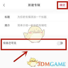 小红书收藏如何设置仅自己可见