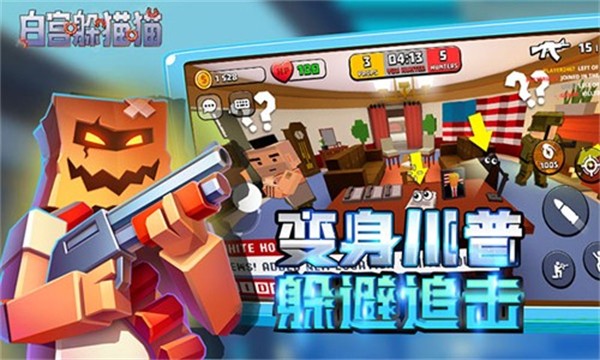 白宫躲猫猫无限金币钻石版最新版
