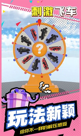 刺激飞车游戏