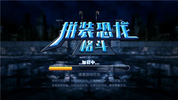 拼装恐龙格斗小游戏