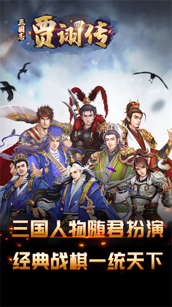 三国志贾诩传手机版