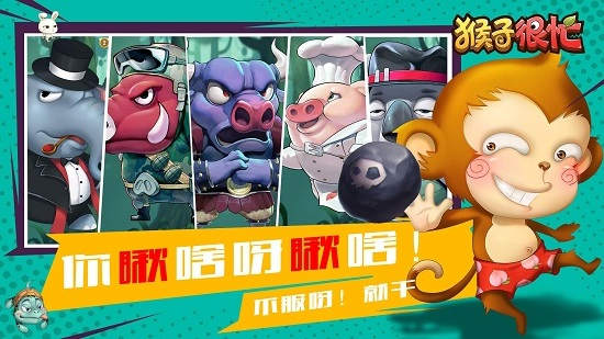 猴子很忙vivo版本