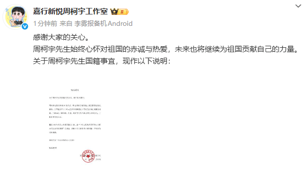 工作室回应国籍事宜：周柯宇先生已成为中国公民