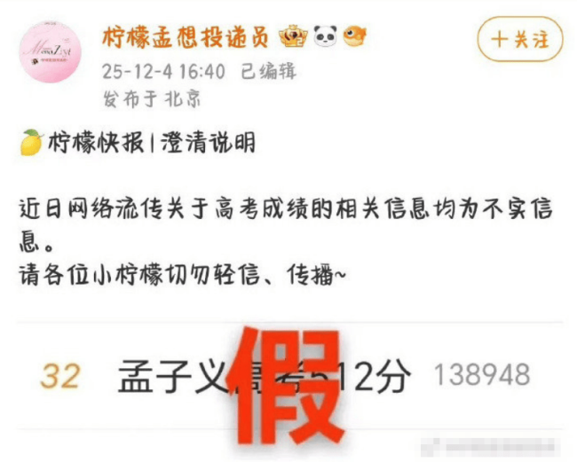 孟子义方辟谣网传高考成绩有512分：均为不实信息
