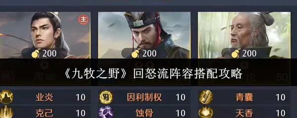 《九牧之野》回怒流阵容搭配攻略