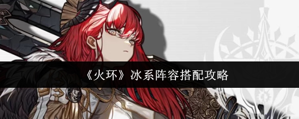 《火环》冰系阵容搭配攻略