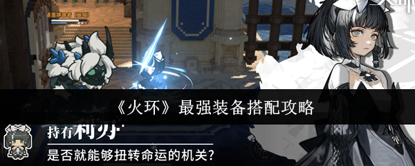 《火环》最强装备搭配攻略