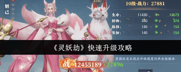 《灵妖劫》快速升级攻略