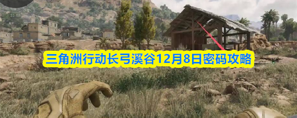 三角洲行动长弓溪谷12月8日密码攻略