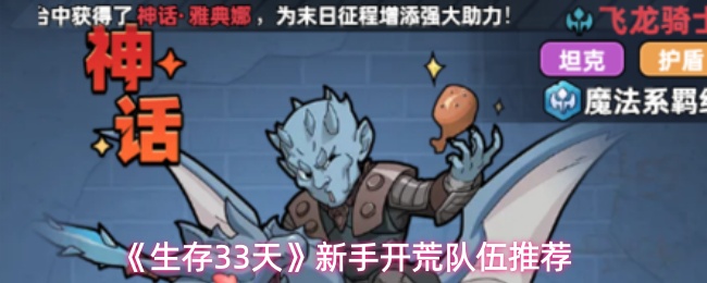 《生存33天》新手开荒队伍推荐