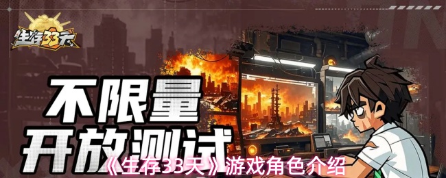 《生存33天》游戏角色介绍