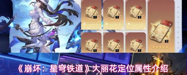《崩坏:星穹铁道》大丽花定位属性介绍