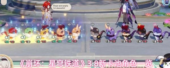 《崩坏：星穹铁道》3.8新卡池角色一览