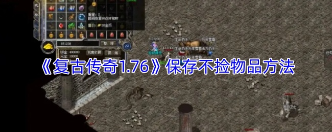 《复古传奇1.76》保存不捡物品方法