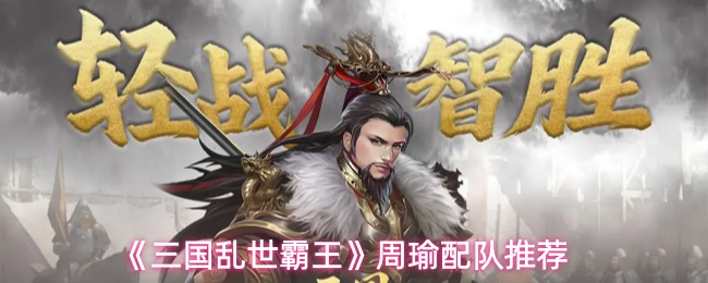 《三国乱世霸王》周瑜配队推荐