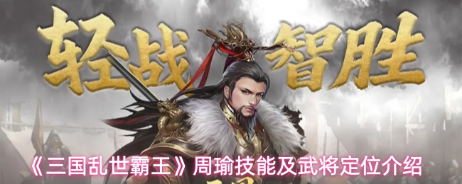 《三国乱世霸王》周瑜技能及武将定位介绍