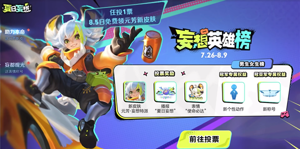 王者荣耀妄想英雄榜海选投票活动奖励有哪些
