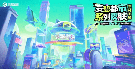 王者荣耀妄想都市皮肤价格是多少