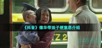 德华带孩子究竟是什么梗