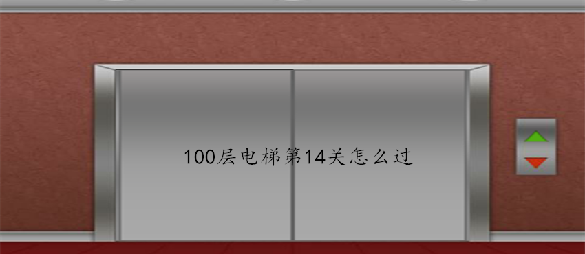 100层电梯第14关怎么过？第14关过关方式介绍