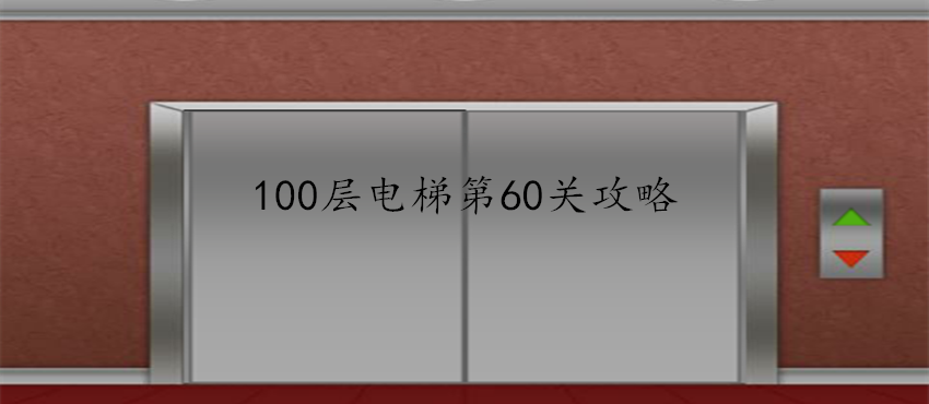100层电梯第60关怎么过？第60关过关攻略