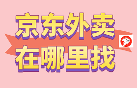 京东外卖在哪查看